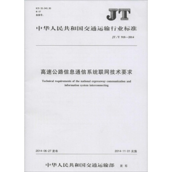 高速公路信息通信系统联网技术要求 pdf epub mobi 电子书 下载