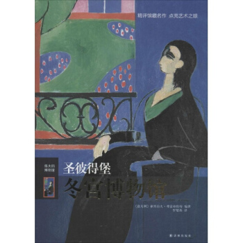 聖彼得堡鼕宮博物館 pdf epub mobi 電子書 下載