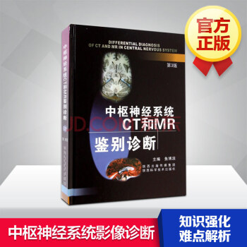 中枢神经系统CT和MR鉴别诊断(第3版) pdf epub mobi 电子书 下载