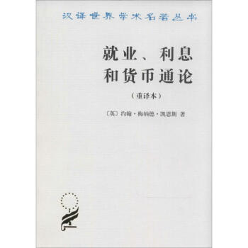就業、利息和貨幣通論(重譯本) pdf epub mobi 電子書 下載