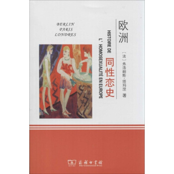 歐洲同性戀史 pdf epub mobi 電子書 下載