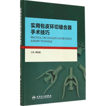 實用包皮環切縫閤器手術技巧 pdf epub mobi 電子書 下載