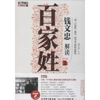 錢文忠解讀《百傢姓》(2) pdf epub mobi 電子書 下載
