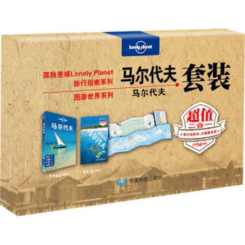 孤独星球Loney Planet 旅行指南系列:马尔代夫套装 pdf epub mobi 电子书 下载
