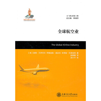 大飞机出版工程：全球航空业 pdf epub mobi 电子书 下载