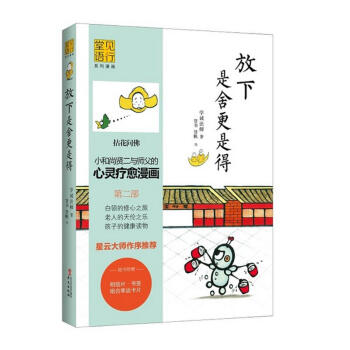 放下是捨更是得