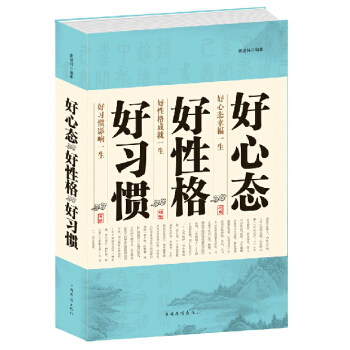 好習慣好性格好心態（龔建偉著）樂觀心態心態決定命運 成功勵誌心理學修養書籍正能量養成暢銷書 pdf epub mobi 電子書 下載