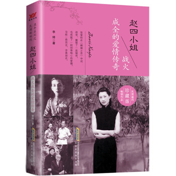 趙四小姐:戰火成全的愛情傳奇 趙四小姐與張學良傾情演繹至臻情緣 醜牛係列之民國的婉約