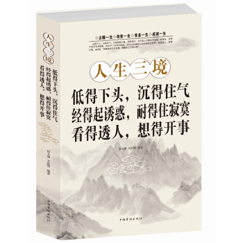人生三境低得下头沉得住气·经得起诱惑耐得住寂寞·看得透人想得开事（宿文渊著） 成功励志沟通 pdf epub mobi 电子书 下载