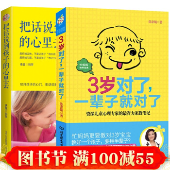 包邮陈素娟著3岁对了,一辈子就对了+卢志丹读懂孩子把话说到孩子心里去 育儿百科家庭早教儿童