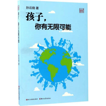 孩子,你有無限可能