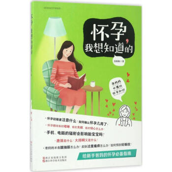 怀孕,我想知道的 pdf epub mobi 电子书 下载