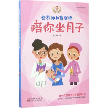 营养师和育婴师陪你坐月子 pdf epub mobi 电子书 下载