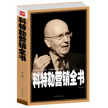 科特勒營銷全書（陳姣著）營銷思維管理市場營銷學導論書籍 營銷大師的智慧決戰商場的製勝寶典 pdf epub mobi 電子書 下載