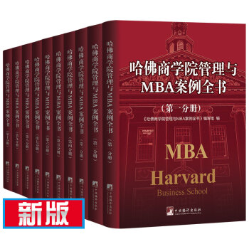 哈佛商學院管理與MBA案例全書哈佛商學院MBA管理全書工商管理案例企業管理學理論管理百科