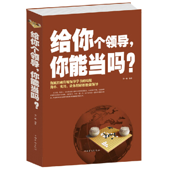 給你個領導你能當嗎（邢一麟著） 管理學平庸團隊帶齣戰鬥力團隊法則管理書籍 領導團隊的智慧書 pdf epub mobi 電子書 下載