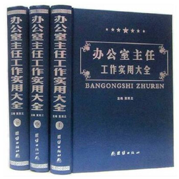 【正版現貨】辦公室主任工作實用大全(全3捲889)原裝正版 閃電發貨