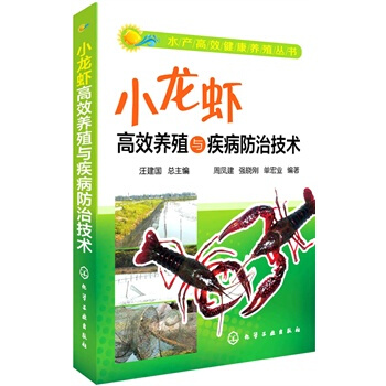 水産高效健康養殖叢書--小龍蝦高效養殖與疾病防治技術 pdf epub mobi 電子書 下載