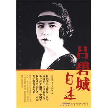 二十世纪名人自述系列：吕碧城自述 pdf epub mobi 电子书 下载