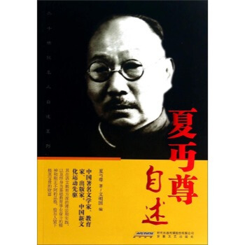 二十世纪名人自述系列：夏丏尊自述 pdf epub mobi 电子书 下载