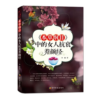 《本草綱目》中的女人抗衰養顔經 pdf epub mobi 電子書 下載