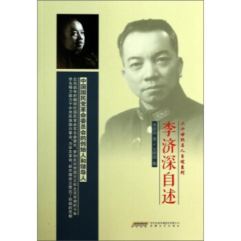二十世纪名人自述系列：李济深自述 pdf epub mobi 电子书 下载