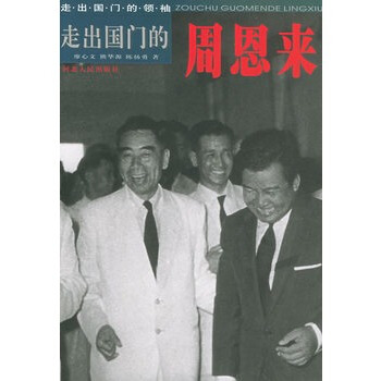 走出国门的周恩来 pdf epub mobi 电子书 下载