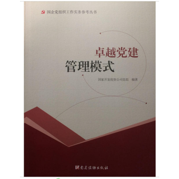 卓越黨建管理模式 pdf epub mobi 電子書 下載