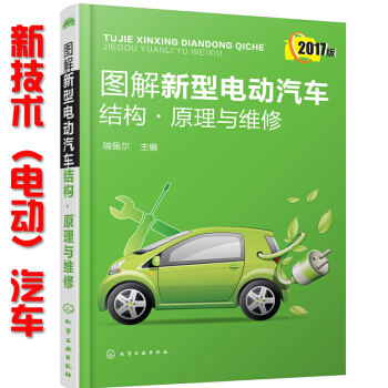 圖解新型電動汽車結構原理與維修 混閤動力新能源電動汽車維修書 pdf epub mobi 電子書 下載
