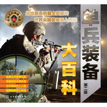 军事百科典藏书系--单兵装备大百科（第二版） pdf epub mobi 电子书 下载