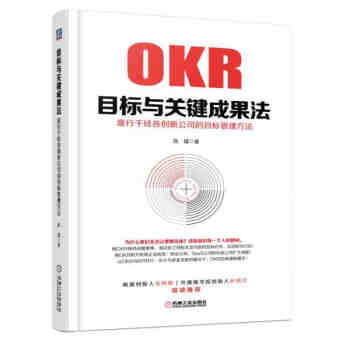 OKR目标与关键成果法：盛行于硅谷创新公司的目标管理OKR目标与关键结果法教程书籍 pdf epub mobi 电子书 下载