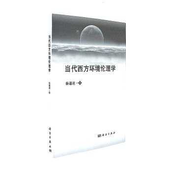 當代西方環境倫理學 pdf epub mobi 電子書 下載