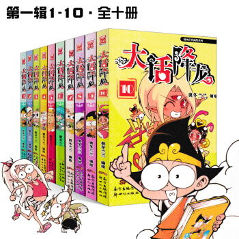 大话降龙漫画全套1-10册 全集10本 爆笑校园阿衰星太奇同类漫画书儿童学生幽默 pdf epub mobi 电子书 下载