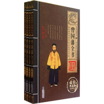 新华书店正版 曾国藩 全书(共4册超值典藏版) 经典国学系列丛书 传统文化必读经典