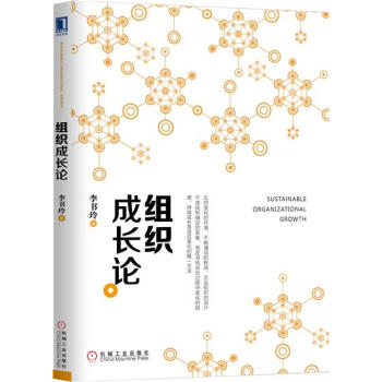 组织成长论 李书玲|6170856 pdf epub mobi 电子书 下载