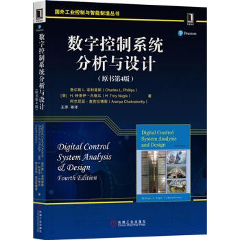 數字控製係統分析與設計(原書第4版) (美)查爾斯L.菲利普斯|6170830
