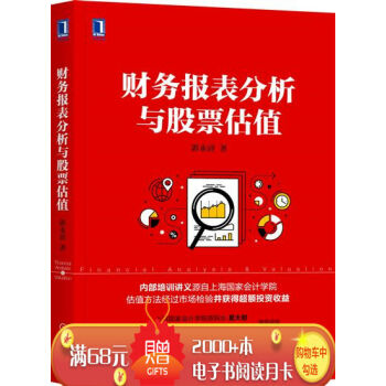 财务报表分析与股票估值 郭永清|6159867 pdf epub mobi 电子书 下载