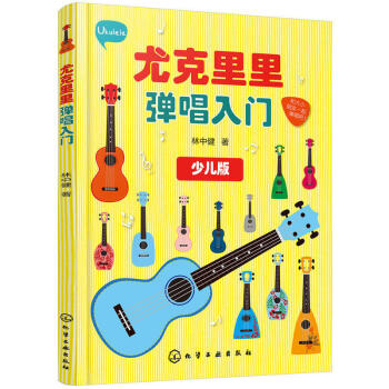 包邮 学弹尤克里里教材 自学 零基础 曲谱初学者入门教程书 流行歌曲尤克里里指弹乐谱少儿