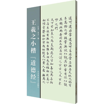 王羲之小楷《道德经》碑帖书法字帖毛笔临摹本楷书 书法初学者入门 pdf epub mobi 电子书 下载
