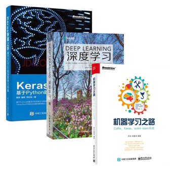 包郵 機器學習之路+Keras快速上手+深度學習 3本 pdf epub mobi 電子書 下載