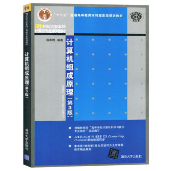 包邮 北京理工 计算机组成原理 第3版第三版 蒋本珊著 清华大学出版社 21世纪大学本科计 pdf epub mobi 电子书 下载