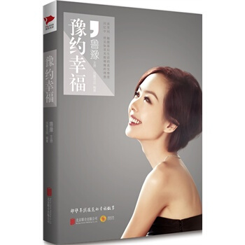 豫约幸福：凤凰卫视主播陈鲁豫倾情讲述星光璀璨的影视界明星文章，范冰冰， 张柏芝， 赵薇，徐 pdf epub mobi 电子书 下载