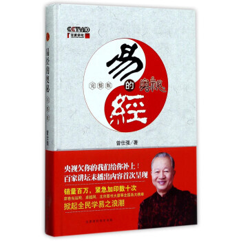 正版 易經的奧秘完整版精裝 曾仕強著 央視欠你的我們給你補上 pdf epub mobi 電子書 下載