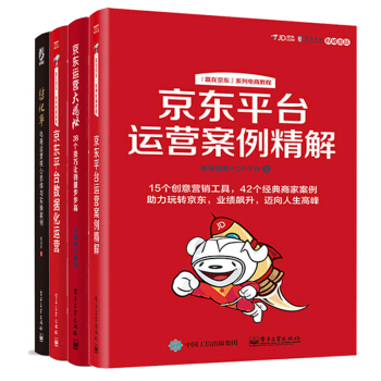 【包邮】京东平台数据化运营+案例精解+京东运营大揭秘+转化率 套装4册 店铺运营 电子商务 pdf epub mobi 电子书 下载