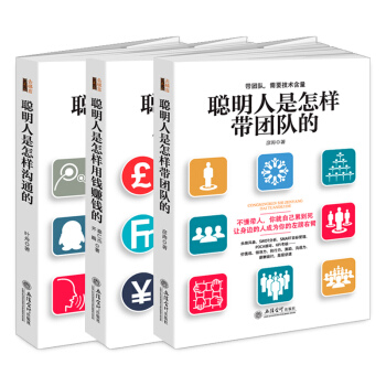 企业经营管理书籍3册聪明人是怎样用钱赚钱的 怎样沟通的 怎样带团队的 pdf epub mobi 电子书 下载
