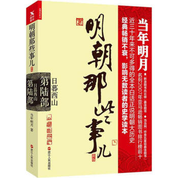 明朝那些事兒(新版)第6部,日暮西山 pdf epub mobi 電子書 下載