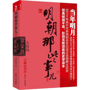 明朝那些事兒(新版)第7部,大結局 pdf epub mobi 電子書 下載