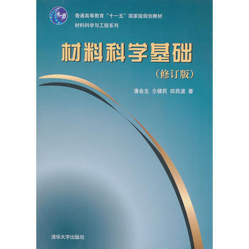 材料科学基础 修订版 潘金生 清华大学出版社