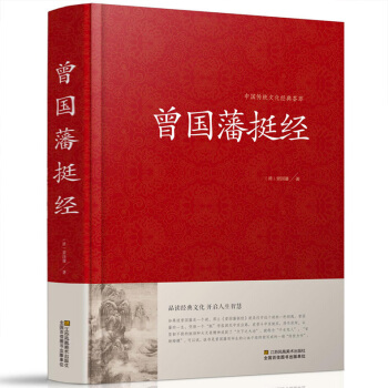 曾國藩挺經大全集 謀略書 文白對照原文譯文解讀拓展閱讀精點評析 傳世經典謀略 正版暢銷書籍 pdf epub mobi 電子書 下載