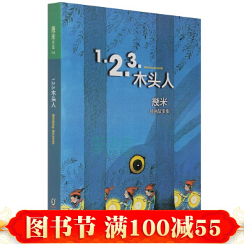 幾米作品:1.2.3.木頭人(精裝) 幾米漫畫全套正版 幾米漫畫全集正版 幾米漫畫書全套